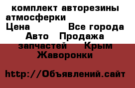 комплект авторезины атмосферки R19  255 / 50  › Цена ­ 9 000 - Все города Авто » Продажа запчастей   . Крым,Жаворонки